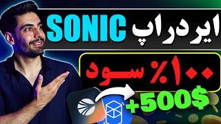 ترفند درآمد دلاری واقعی و رایگان از ایردراپ تلگرامی سونیک(500$ سود رایگان)