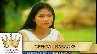 สาวคลองจินดา - มนต์สิทธิ์ คำสร้อย [KARAOKE OFFICIAL]