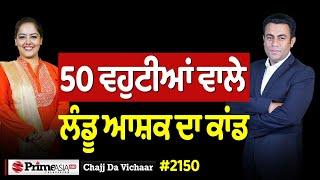 Chajj Da Vichar (2150) ||  ਲੰਡੂ ਆਸ਼ਕ ਨੇ ਕਿਉਂ ਕਰਾਏ 50 ਵਿਆਹ