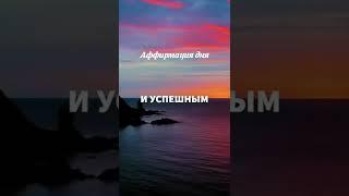 Аффирмация дня
