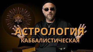 КАББАЛА И АСТРОЛОГИЯ