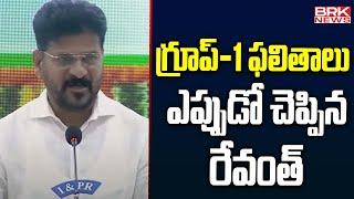 గ్రూప్-1 ఫలితాలు ఎప్పుడో చెప్పిన రేవంత్ | TSPSC Group 1 Results 2024 | BRK NEWS