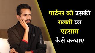 पार्टनर को उसकी गलती का एहसास कैसे करवाए | How To Make Your Partner Realize? | By Crazy Philosopher