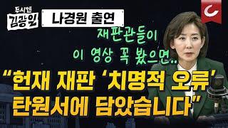 두시엔 김광일 (2025.3.12) - 나경원 "국회 사정 모르는 법률가들이 쉽게 빠지는 오류...尹탄핵 각하 돼야"