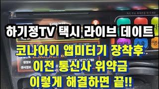 코나아이 앱미터기 장착후 이전  통신사 위약금 해결 방법은?[하기정TV 택시 라이브 데이트2023년 3월 25일