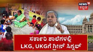 LKG-UKG In Karnataka Schools | ಸರ್ಕಾರಿ ಶಾಲೆಗಳಲ್ಲಿ LKG, UKGಗೆ ಗ್ರೀನ್‌ ಸಿಗ್ನಲ್ | CM Siddaramaiah