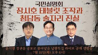 국민설명회, '장시호 태블릿 조작과 청담동 술자리 진실' (출연: 송영길,강진구,변희재)