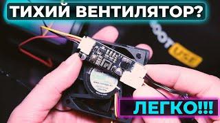 Приховані перли. Регулятор обертів вентилятора 12В на мікроконтролері. Заспокій свої пристрої.