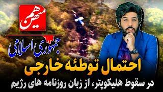 روزنامه جمهوری اسلامی و هم میهن: احتمال توطئه خارجی در سقوط هلیکوپتر رئیسی وجود دارد