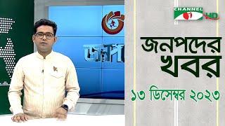 চ্যানেল আই জনপদ সংবাদ | Channel i Janapod News | 13 December, 2023