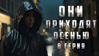 ОНИ ПРИХОДЯТ ОСЕНЬЮ. 8 СЕРИЯ. Аудиокнига. Ужасы.