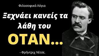 ΦΙΛΟΣΟΦΙΚΑ ΛΟΓΙΑ του Φρήντριχ Νίτσε για τους ανθρώπους και τη ζωή! Σοφά Λόγια, Αποφθέγματα, Γνωμικά