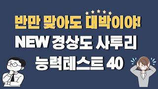 [사투리퀴즈] "NEW 경상도 사투리  능력테스트 40문제"  |반만 맞아도 대박!|