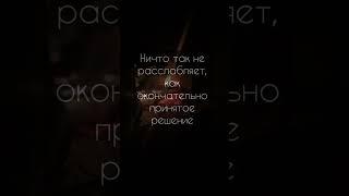 #цитаты #релакс #размышления #огонь #шортс