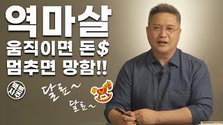 역마살 - 앞만 보고 달려가 - 팩트사주 - 백운도령