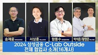 2024 삼성금융 C-Lab Outside 협업 스타트업 소개