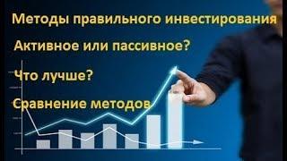 Методы инвестирования - активное или пассивное? Что лучше?