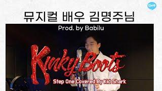 뮤지컬배우 김명주님 킹키부츠 Step one cover[서울보컬, 김포보컬, 서울뮤지컬레슨, 김포뮤지컬레슨, 발성케어]