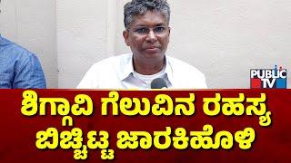 Satish Jarkiholi: ಬಸವರಾಜ ಬೊಮ್ಮಾಯಿ ಪುತ್ರನನ್ನು ಸೋಲಿಸುವ ಉದ್ದೇಶ ನಮ್ಮದಿರಲಿಲ್ಲ | Public TV