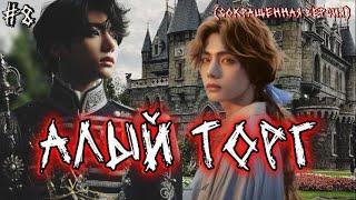 АЛЫЙ ТОРГ /  8  ЧАСТЬ  /  Shin Liam  / Озвучка фанфика