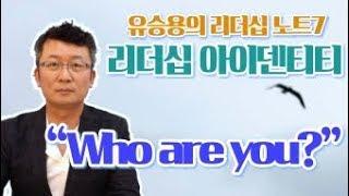 [유승용의 리더십 노트7] 리더십 아이덴티티 “Who are you?”