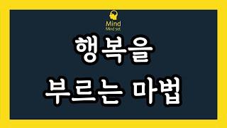 행복을 부르는 습관(행복해져라,행복해지는법)