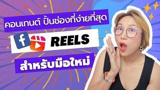 คอนเทนต์ ปั้นช่อง facebook reels  สำหรับมือใหม่ไม่ต้องออกกล้อง