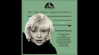 Петр Тодоровский, Геннадий Шпаликов - "Городок провинциальный".  Исп. Cветлана Крючкова