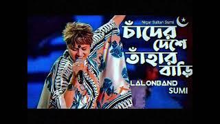 চাঁদের দেশে তাহার বারি-Cader Deshe-Lalon Band--Sumi #chad  #lalonsong  #music