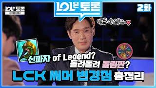 2021 LCK 서머 변경점들! 어떤 영향을 미칠까?  | 2021 LCK 서머 스플릿 롤분토론 2부