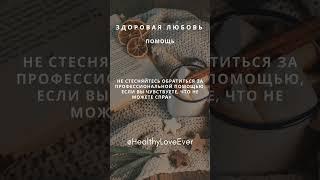 ПОМОЩЬ  Не стесняйтесь обратиться за профессиональной помощью, если вы не можете справиться сами.