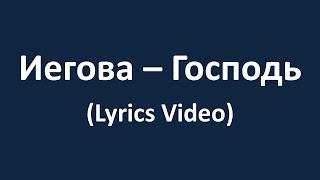 Иегова - Господь (Lyrics Video)