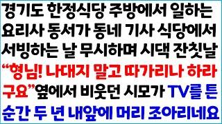[반전사이다사연] 경기도 한정식당 주방에서 일하는 요리사 동서가 동네 기사 식당에서 서빙하는 날 무시하며 시댁 잔칫날 " 형님! 나대지 말고 ~ /라디오드라마/사연라디오/신청사연