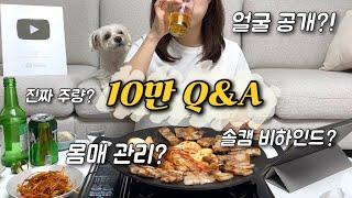 4년을 기다린 10만 기념 Q&A 캠핑과 혼술 그리고 말하지 않았던 비밀(?)까지 무엇이든 물어보세요⁉️ | 삼겹살데이 맞이 그리들 삼겹살에 혼술