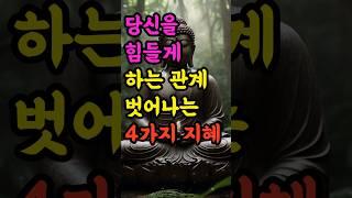 "당신을 힘들게 하는 관계, 벗어나는 4가지 지혜" #부처님말씀 #불교명언 #삶의지혜 #인생조언 #처세술 #감정정화 #불교지혜 #마음공부 #인간관계 #오디오북