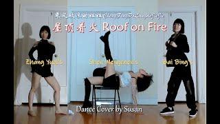 乘风破浪的姐姐ChengFengPoLangdeJieJie - 屋顶着火Roof on Fire | Dance Cover