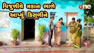 Vijuliye Makan Bhale Aapyu Kisuline |  Gujarati Comedy | One Media