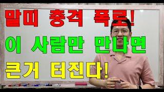 말띠 충격폭로!  만나면 큰거 터지는 3가지 띠 공개!! #명리학#명리학강의#사주팔자#궁합#운세#명예운#재물운#말띠운세