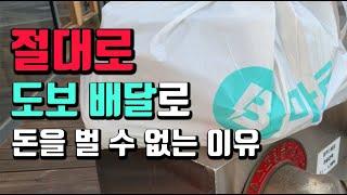 배민커넥트 도보 배달의 현실을 알려드립니다