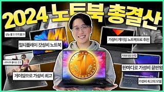 "2024 노트북 연말정산!" 2024년 가성비 노트북 랭킹 TOP10최고의 노트북은 누구?!｜가성비노트북｜노트북추천｜게이밍노트북｜HP｜레노버 | 삼성 | 엘지 |