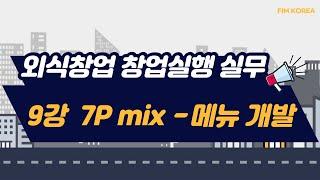 외식창업 창업실행 실무 - 9강 "7P mix - Product  메뉴 개발"