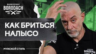 ПОБРИТЬ ГОЛОВУ! Как правильно и очень просто побриться налысо машинкой дома | ЯБОРОДАЧ (12+)