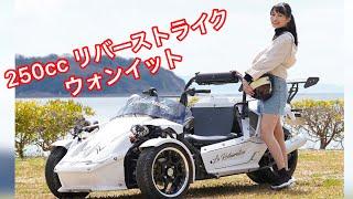 リバーストライク「ウォンイット」かっこいい三輪バイク！250cc ！！イメージ動画