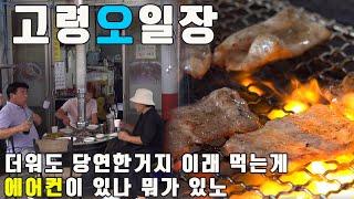 고령오일장 이열치열 에어컨없어도 줄서서 먹는 고깃집/80년 전통 수구레국밥