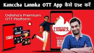 Kanccha Lannka App Kaise Use Kare | How To Use Kanccha Lannka App in Hindi | Kanccha Lannka Odia OTT