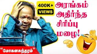 கலக்கல் காமெடி பேச்சு | Mohana Sundaram Comedy Speech |  #மோகனசுந்தரம்| Nonstop Comedy Speech