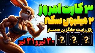 کارت‌های امروز راکی رابیت:از دست دادن این کارت‌ها، امتیازت رو تو بازی نابود میکنه!Rocky Rabbit