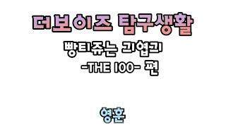 [더보이즈(THE BOYZ)/영훈] 더보이즈 탐구생활 - 빵티쥬는 긔엽긔 [THE100] 편 -