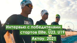 Интервью с победителями Elite старта в Актау