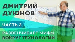 Дмитрий Дуюнов развенчивает мифы вокруг технологии. Часть 2